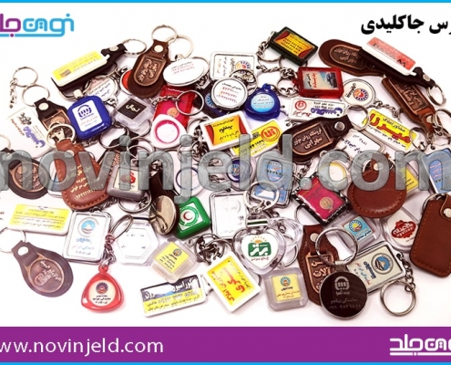 جاکلیدی تبلیغاتی