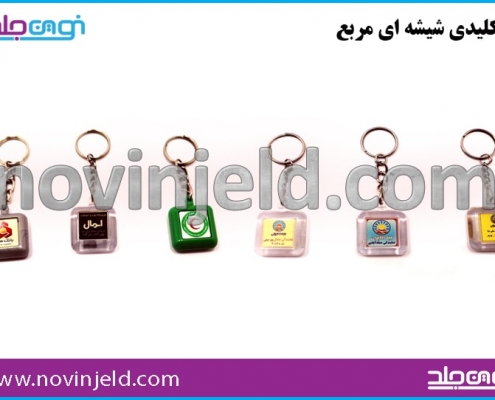 جاکلیدی تبلیغاتی شیشه ای مربعی شکل در رنگهای مختلف