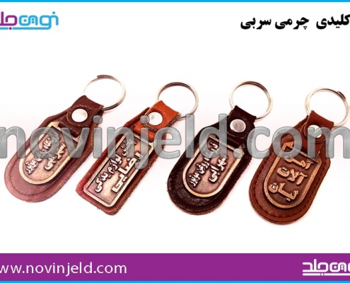 جاکلیدی تبلیغاتی پشت چرم فلزی در طرح های تنوع