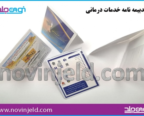 جلد خدمات درمانی