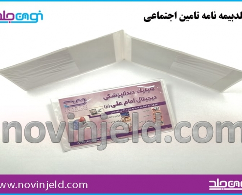 جلد طلقی تامین اجتماعی