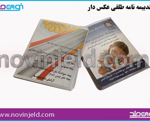 جلد بیمه نامه طلقی پاسارگاد