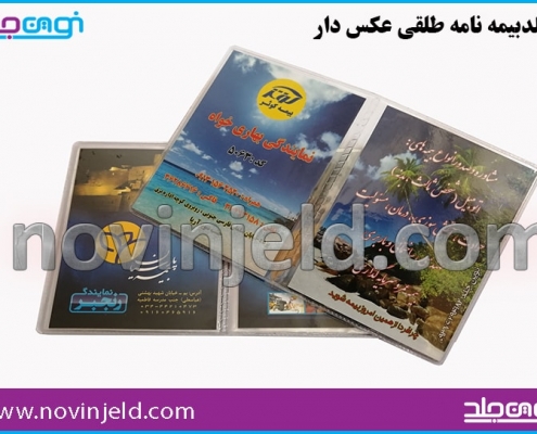جلد بیمه نامه طلقی بیمه کوثر