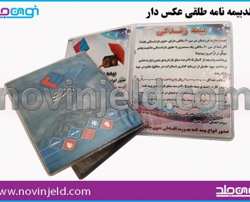 جلد بیمه نامه طلقی بیمه ملت