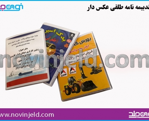 جلد بیمه نامه طلقی