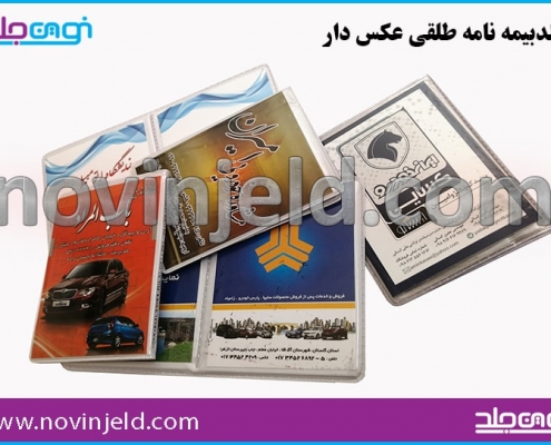 جلد بیمه نامه طلقی اتوگالری
