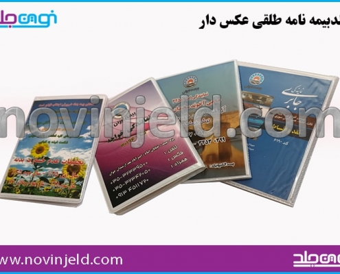 جلد بیمه نامه طلقی عکسی