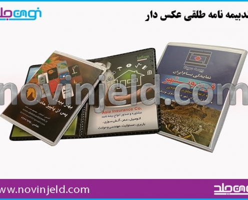 جلد بیمه نامه طلقی ساده