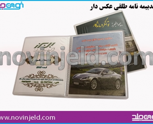 جلد بیمه نامه طلقی