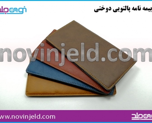 جلد پالتویی دوختی