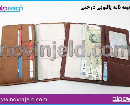 جلد پالتویی دوختی