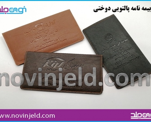 جلد پالتویی دوختی