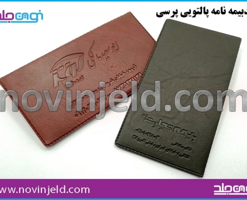 جلد بیمه پالتویی پرسی