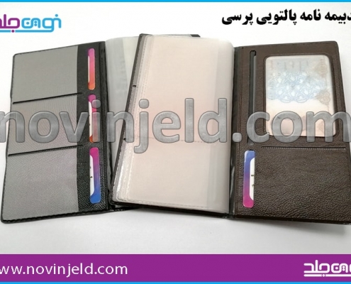 جلد بیمه پالتویی پرسی