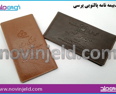 جلد بیمه پالتویی دوختی