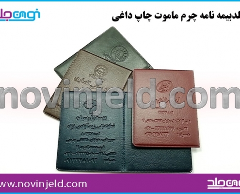 جلد بیمه نامه چرم ماموت
