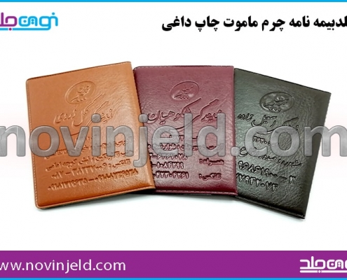 جلد بیمه نامه چرم ماموت