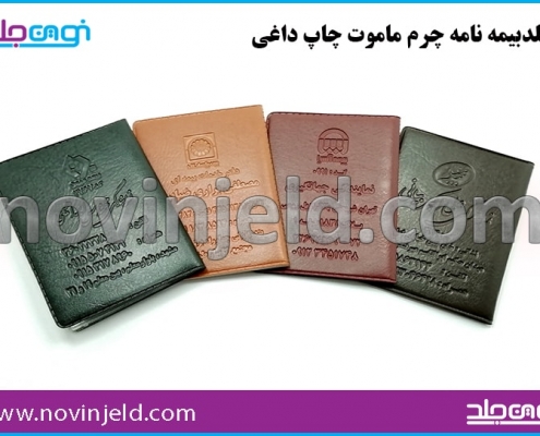جلد بیمه نامه چرم ماموت