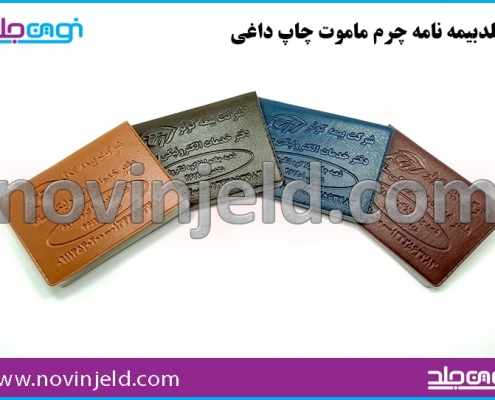 جلد بیمه نامه چرم ماموت