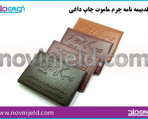 جلد بیمه نامه چرم ماموت