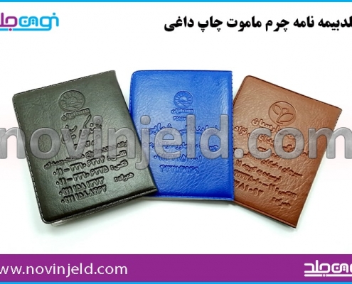 جلد بیمه نامه چرم ماموت