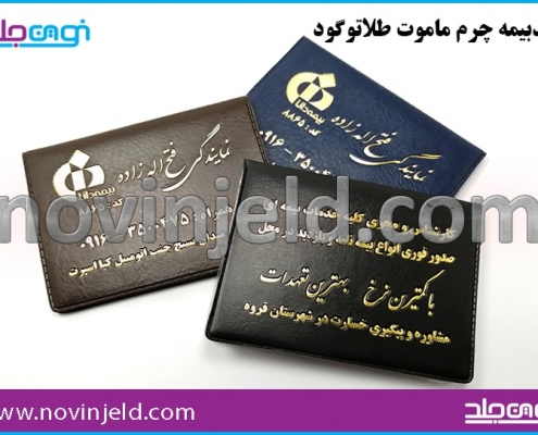 جلد بیمه نامه چرم ماموت