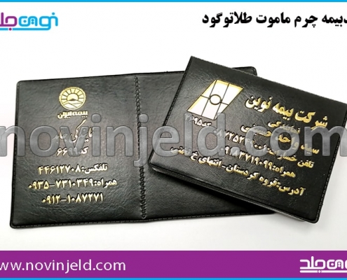 جلد بیمه نامه چرم ماموت