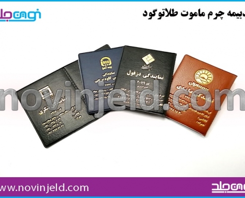جلد بیمه نامه چرم ماموت