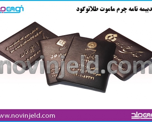 جلد بیمه نامه چرم ماموت