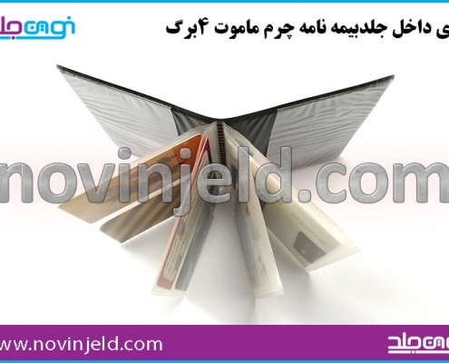 جلد بیمه نامه چرم ماموت