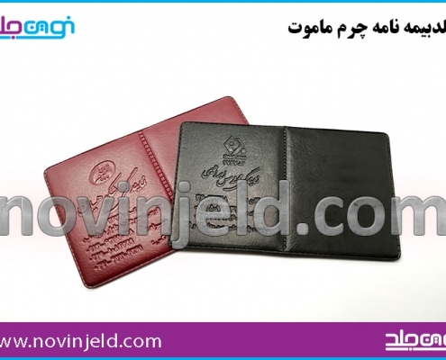 جلد بیمه نامه چرم ماموت