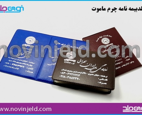 جلد بیمه نامه چرم ماموت