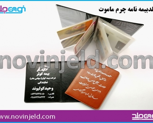 جلد بیمه نامه چرم ماموت