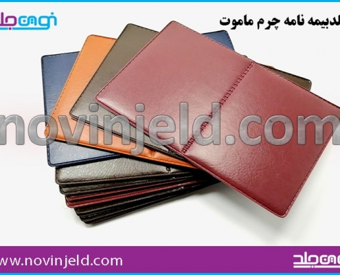 جلد بیمه نامه چرم ماموت