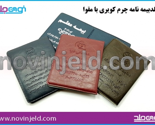 جلد بیمه چرم کویری
