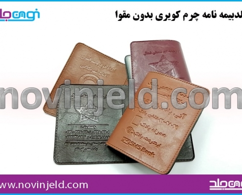 جلد بیمه چرم کویری