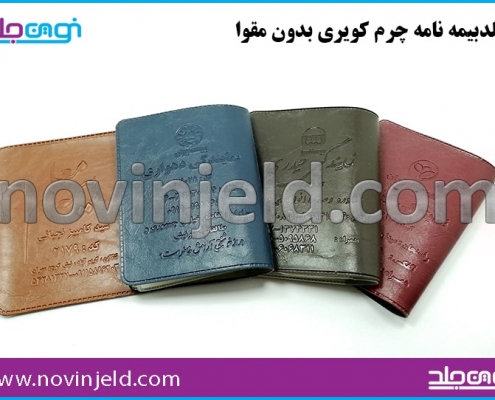 جلد بیمه چرم کویری