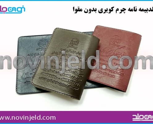 جلد بیمه نامه چرم کویری