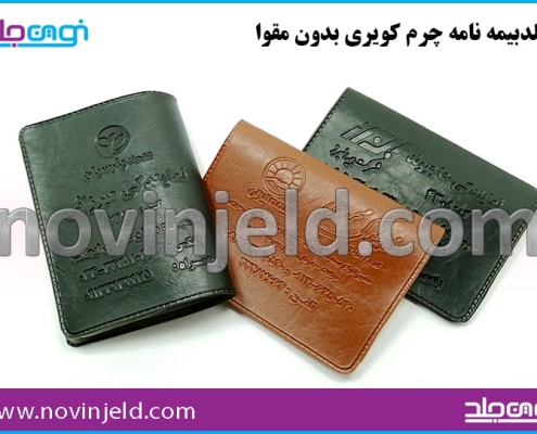 جلد بیمه نامه چرم کویری