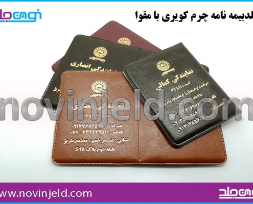 جلد بیمه چرم کویری با مقوا