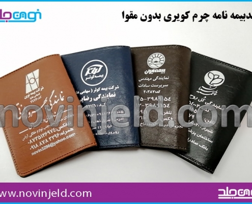 جلد بیمه چرم کویری
