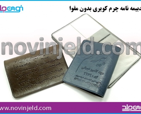 جلدمدارک چرم کویری