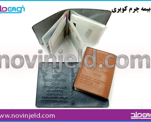 جلد بیمه نامه چرم کویری