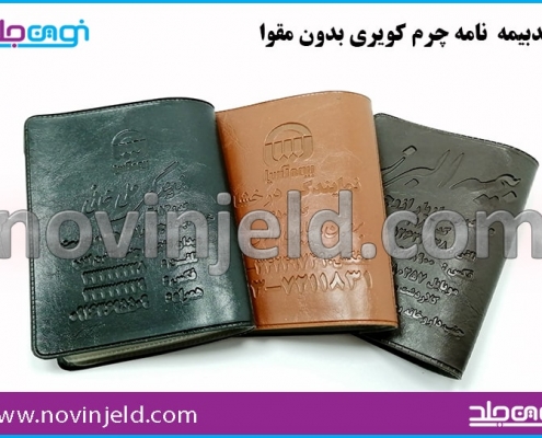 جلد بیمه نامه چرم کویری