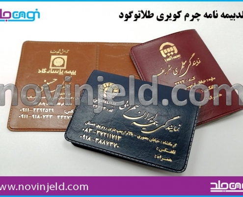 جلد مدارک چرم کویری