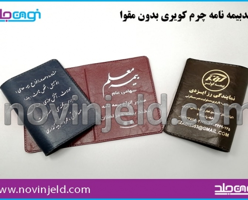 جلد بیمه نامه چرم کویری