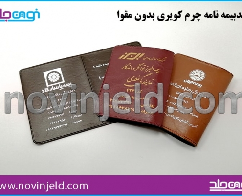 جلد بیمه نامه چرم کویری