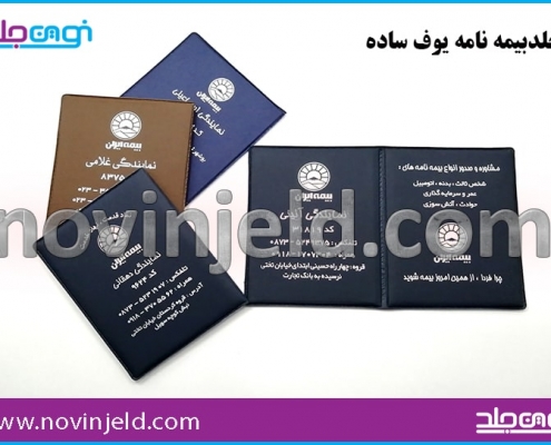جلد بیمه نامه یوف