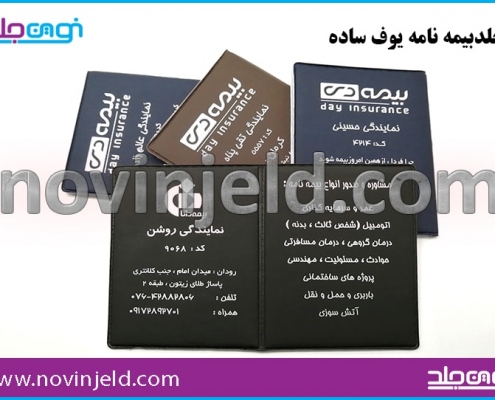 جلد بیمه نامه یوف
