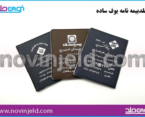 جلد بیمه نامه یوف